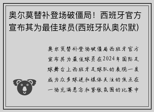 奥尔莫替补登场破僵局！西班牙官方宣布其为最佳球员(西班牙队奥尔默)