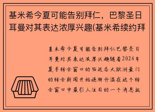 基米希今夏可能告别拜仁，巴黎圣日耳曼对其表达浓厚兴趣(基米希续约拜仁)