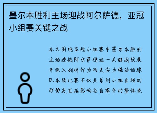 墨尔本胜利主场迎战阿尔萨德，亚冠小组赛关键之战