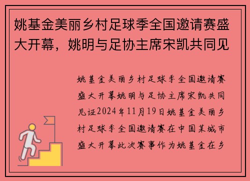 姚基金美丽乡村足球季全国邀请赛盛大开幕，姚明与足协主席宋凯共同见证