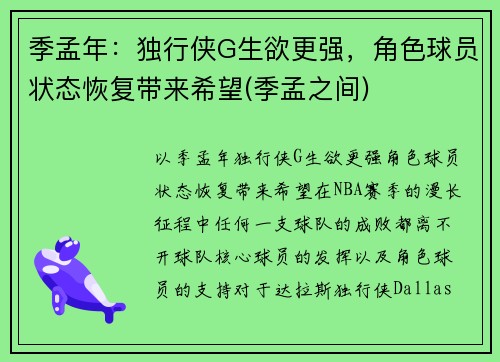 季孟年：独行侠G生欲更强，角色球员状态恢复带来希望(季孟之间)