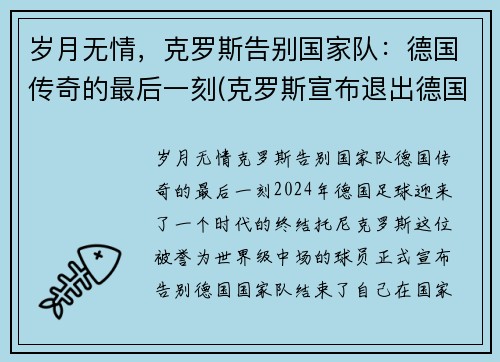 岁月无情，克罗斯告别国家队：德国传奇的最后一刻(克罗斯宣布退出德国国家队 新闻)