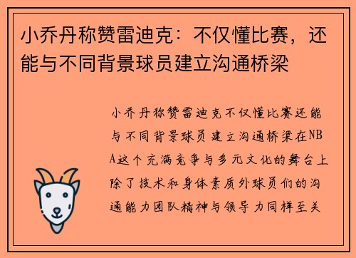 小乔丹称赞雷迪克：不仅懂比赛，还能与不同背景球员建立沟通桥梁