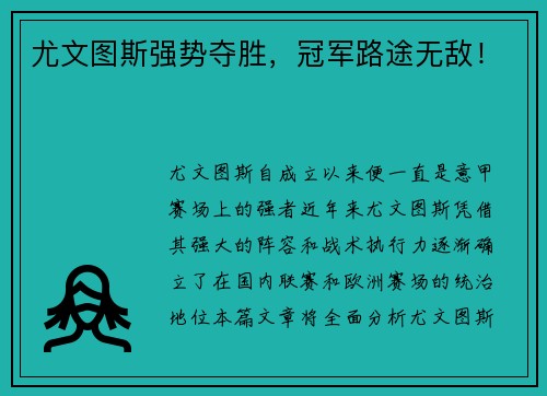 尤文图斯强势夺胜，冠军路途无敌！