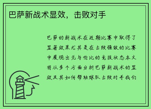 巴萨新战术显效，击败对手