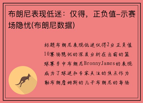 布朗尼表现低迷：仅得，正负值-示赛场隐忧(布朗尼数据)