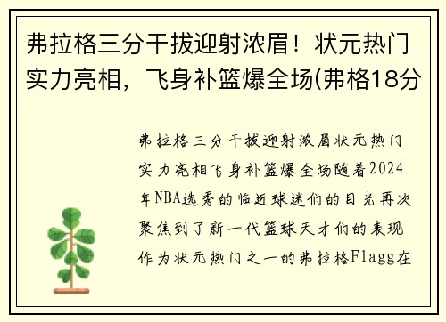 弗拉格三分干拔迎射浓眉！状元热门实力亮相，飞身补篮爆全场(弗格18分6助攻输出稳定 三分手感不佳罚篮稳健)