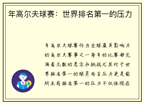 年高尔夫球赛：世界排名第一的压力