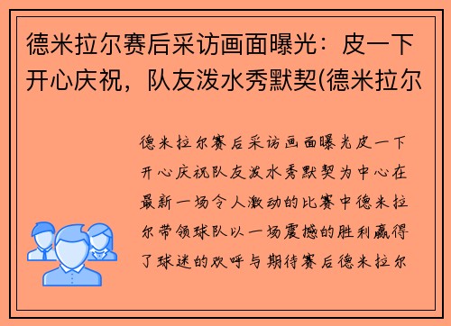 德米拉尔赛后采访画面曝光：皮一下开心庆祝，队友泼水秀默契(德米拉尔惯用脚)