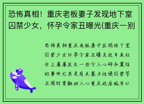 恐怖真相！重庆老板妻子发现地下室囚禁少女，怀孕令家丑曝光(重庆一别墅挖地下室倒塌)