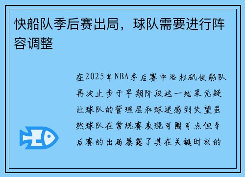 快船队季后赛出局，球队需要进行阵容调整