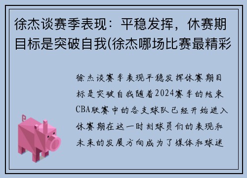 徐杰谈赛季表现：平稳发挥，休赛期目标是突破自我(徐杰哪场比赛最精彩)