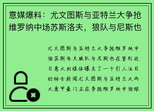 意媒爆料：尤文图斯与亚特兰大争抢维罗纳中场苏斯洛夫，狼队与尼斯也在紧盯