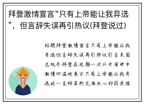 拜登激情宣言“只有上帝能让我弃选”，但言辞失误再引热议(拜登说过)