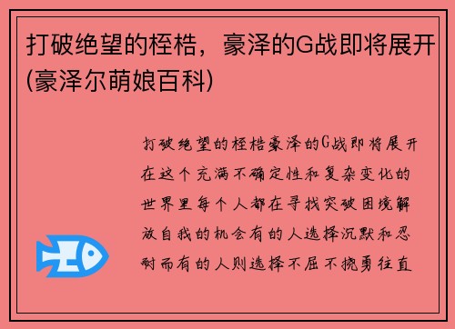 打破绝望的桎梏，豪泽的G战即将展开(豪泽尔萌娘百科)