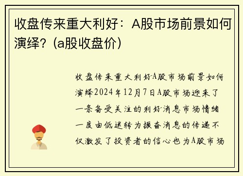 收盘传来重大利好：A股市场前景如何演绎？(a股收盘价)