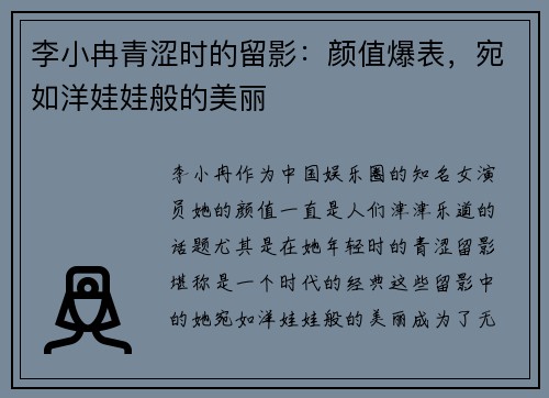 李小冉青涩时的留影：颜值爆表，宛如洋娃娃般的美丽