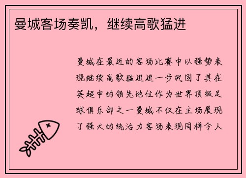 曼城客场奏凯，继续高歌猛进