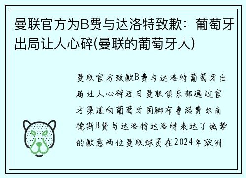 曼联官方为B费与达洛特致歉：葡萄牙出局让人心碎(曼联的葡萄牙人)