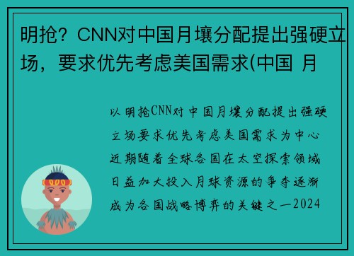 明抢？CNN对中国月壤分配提出强硬立场，要求优先考虑美国需求(中国 月壤)