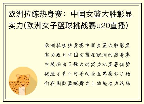 欧洲拉练热身赛：中国女篮大胜彰显实力(欧洲女子篮球挑战赛u20直播)