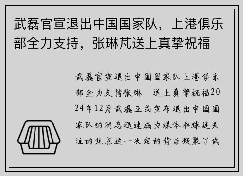 武磊官宣退出中国国家队，上港俱乐部全力支持，张琳芃送上真挚祝福