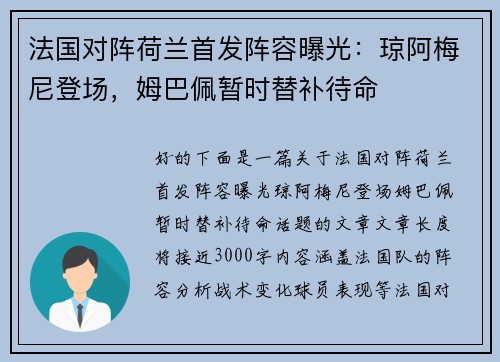 法国对阵荷兰首发阵容曝光：琼阿梅尼登场，姆巴佩暂时替补待命