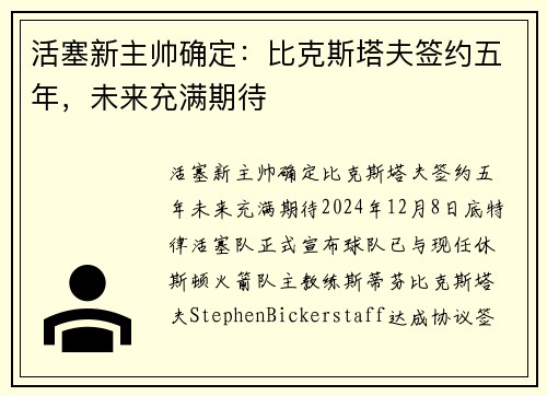 活塞新主帅确定：比克斯塔夫签约五年，未来充满期待