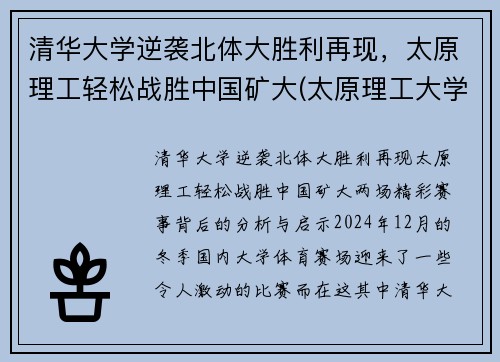 清华大学逆袭北体大胜利再现，太原理工轻松战胜中国矿大(太原理工大学土木小清华)
