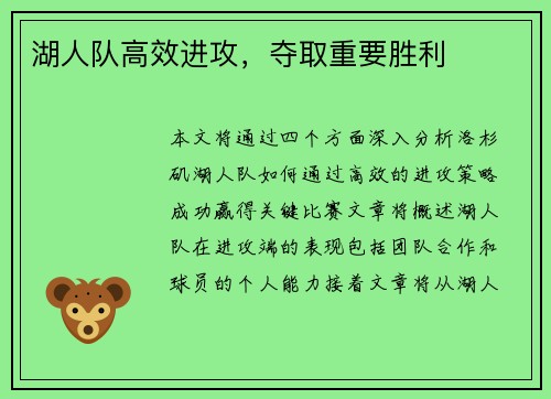 湖人队高效进攻，夺取重要胜利