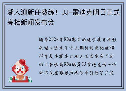 湖人迎新任教练！JJ-雷迪克明日正式亮相新闻发布会