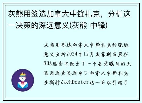 灰熊用签选加拿大中锋扎克，分析这一决策的深远意义(灰熊 中锋)