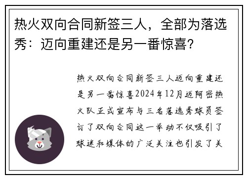 热火双向合同新签三人，全部为落选秀：迈向重建还是另一番惊喜？