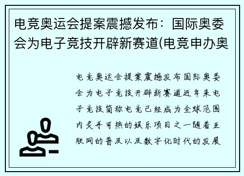 电竞奥运会提案震撼发布：国际奥委会为电子竞技开辟新赛道(电竞申办奥运会)