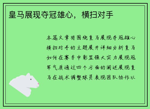皇马展现夺冠雄心，横扫对手