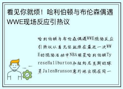 看见你就烦！哈利伯顿与布伦森偶遇WWE现场反应引热议