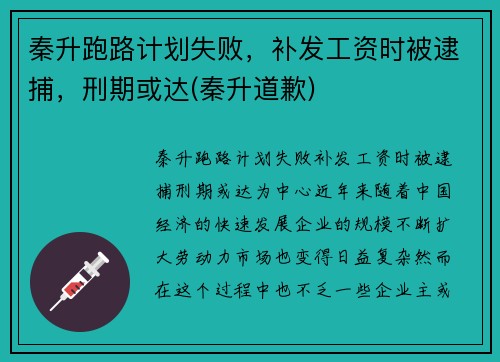 秦升跑路计划失败，补发工资时被逮捕，刑期或达(秦升道歉)