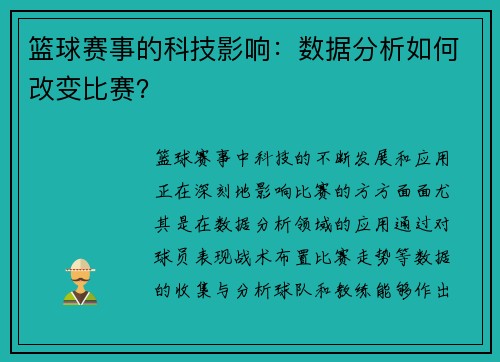 篮球赛事的科技影响：数据分析如何改变比赛？