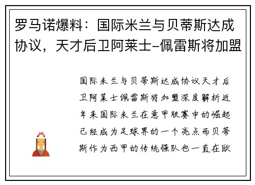 罗马诺爆料：国际米兰与贝蒂斯达成协议，天才后卫阿莱士-佩雷斯将加盟