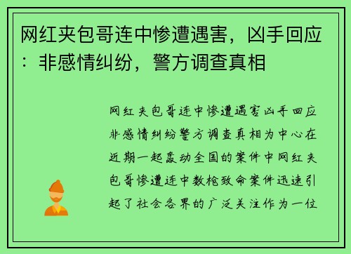 网红夹包哥连中惨遭遇害，凶手回应：非感情纠纷，警方调查真相
