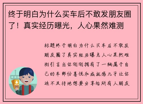 终于明白为什么买车后不敢发朋友圈了！真实经历曝光，人心果然难测