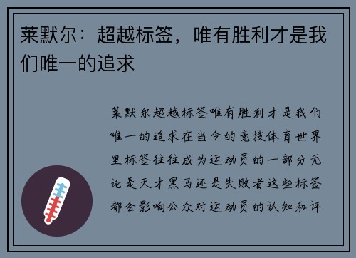 莱默尔：超越标签，唯有胜利才是我们唯一的追求