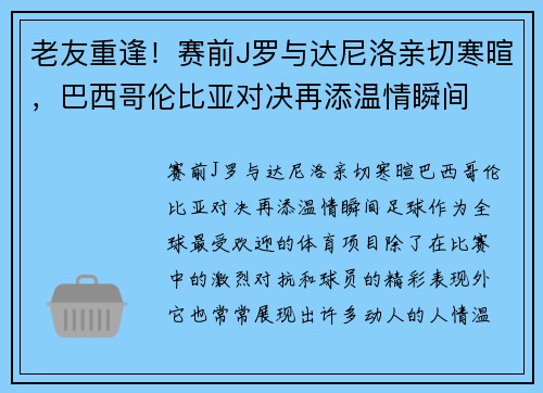 老友重逢！赛前J罗与达尼洛亲切寒暄，巴西哥伦比亚对决再添温情瞬间
