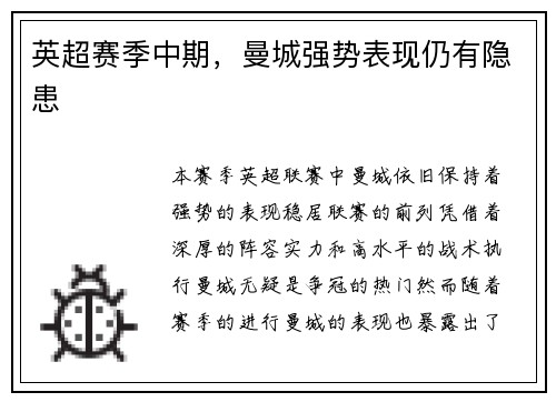 英超赛季中期，曼城强势表现仍有隐患