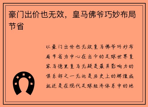 豪门出价也无效，皇马佛爷巧妙布局节省
