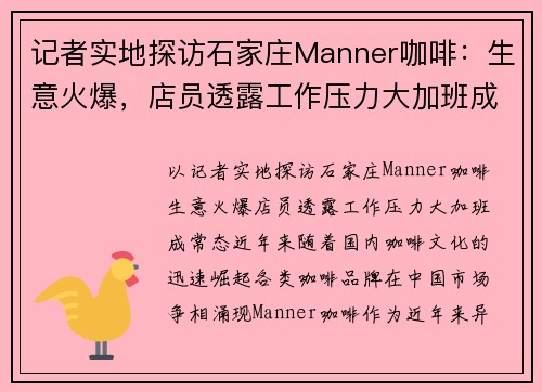 记者实地探访石家庄Manner咖啡：生意火爆，店员透露工作压力大加班成常态