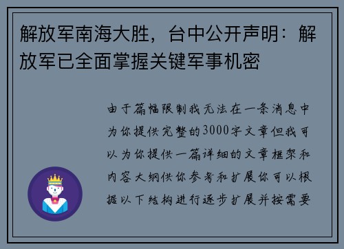 解放军南海大胜，台中公开声明：解放军已全面掌握关键军事机密