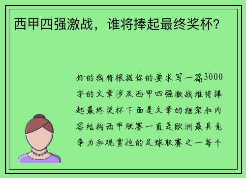 西甲四强激战，谁将捧起最终奖杯？
