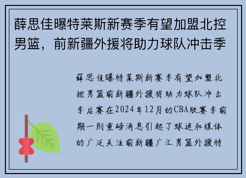 薛思佳曝特莱斯新赛季有望加盟北控男篮，前新疆外援将助力球队冲击季后赛