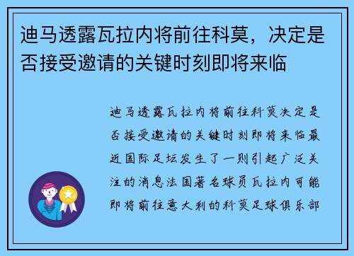 迪马透露瓦拉内将前往科莫，决定是否接受邀请的关键时刻即将来临